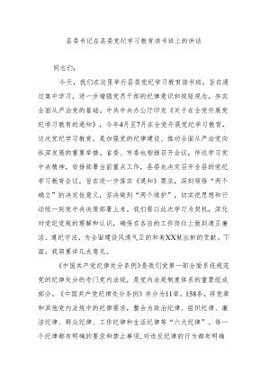 县委书记在县委党纪学习教育读书班上的讲话.docx