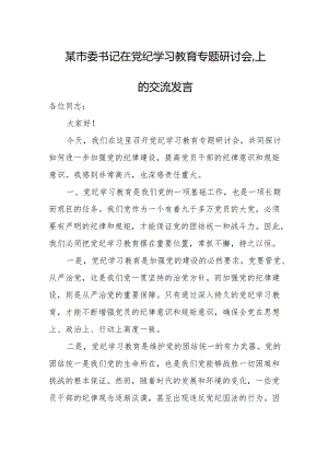 某市委书记在党纪学习教育专题研讨会.上的交流发言.docx
