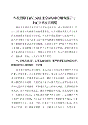 科级领导干部在党组理论学习中心组专题研讨上的交流发言提纲.docx