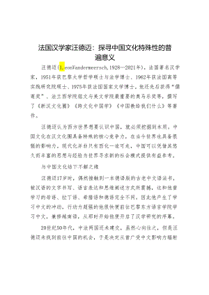法国汉学家汪德迈：探寻中国文化特殊性的普遍意义.docx