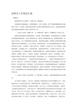 政研室工作情况汇报.docx