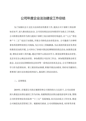 公司年度企业法治建设工作总结.docx