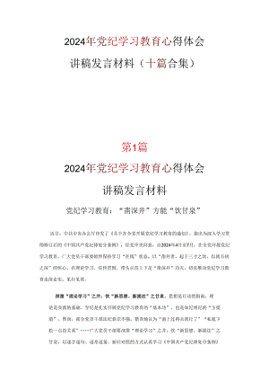 党纪学习教育学习心得材料《合集》.docx