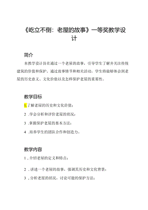 《屹立不倒：老屋的故事》一等奖教学设计.docx