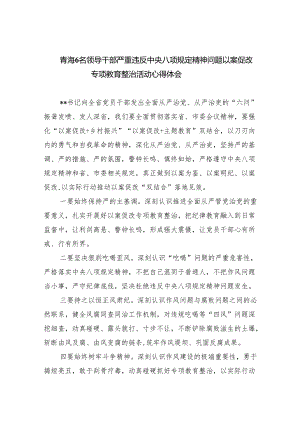 (六篇)青海6名领导干部严重违反中央八项规定精神问题以案促改专项教育整治活动心得体会详细.docx