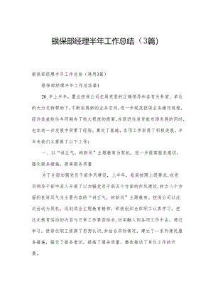 银保部经理半年工作总结（3篇）.docx