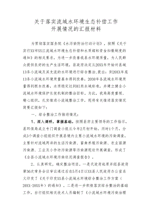 落实流域水环境生态补偿工作开展情况汇报材料.docx