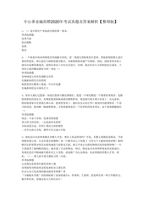 中山事业编招聘2020年考试真题及答案解析【整理版】.docx