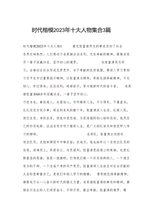 时代楷模2023年十大人物集合3篇.docx