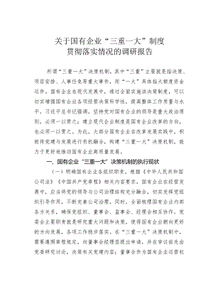 关于国有企业“三重一大”制度贯彻落实情况的调研报告.docx