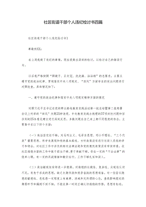 社区街道干部个人违纪检讨书四篇.docx