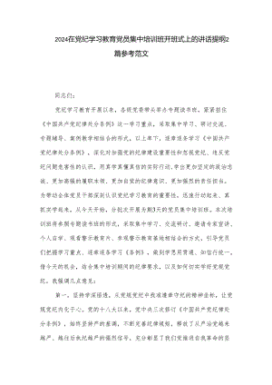 2024在党纪学习教育党员集中培训班开班式上的讲话提纲2篇参考范文.docx