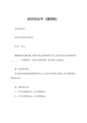 合伙协议书(通用版).docx