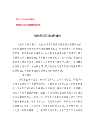 2篇 2024年党纪学习阶段总结报告、开展党纪学习教育情况的报告.docx