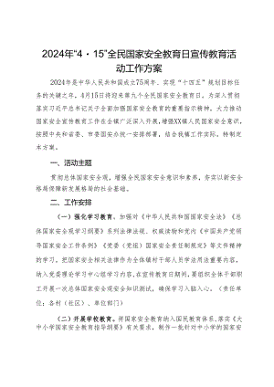 2024年“4·15”全民国家安全教育日宣传教育活动工作方案.docx