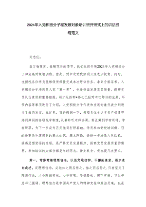 2024年入党积极分子和发展对象培训班开班式上的讲话提纲范文.docx