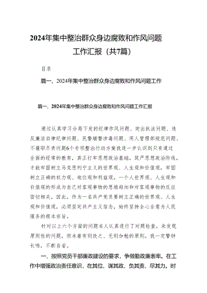 2024年集中整治群众身边腐败和作风问题工作汇报【七篇精选】供参考.docx