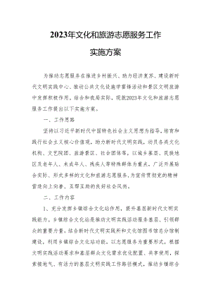 2023年文化和旅游志愿服务工作实施方案.docx