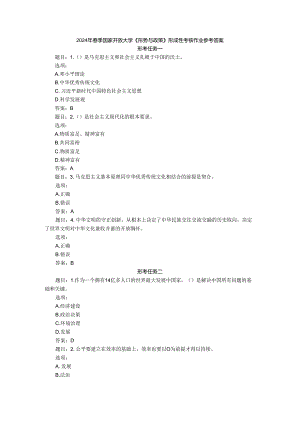 2024年春季国家开放大学《形势与政策》形成性考核作业参考答案.docx