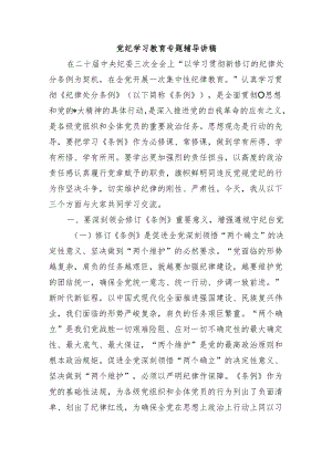 党纪学习教育专题辅导讲稿.docx