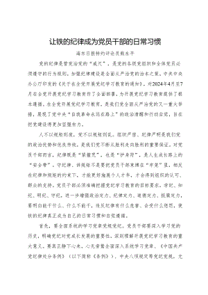 党纪学习教育∣06评论文章：让铁的纪律成为党员干部的日常习惯——海东日报评论员.docx