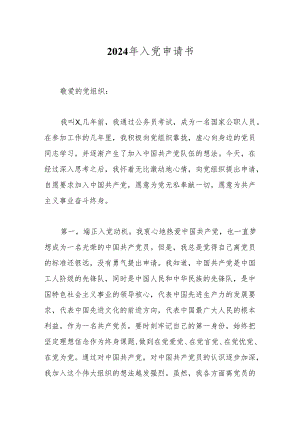 2024年入党申请书.docx