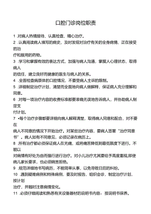 口腔门诊岗位职责.docx