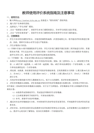 教师使用评价系统指南及注意事项.docx