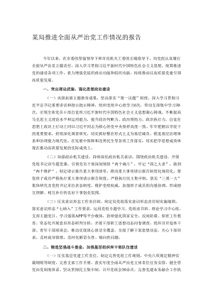 某局推进全面从严治党工作情况的报告.docx