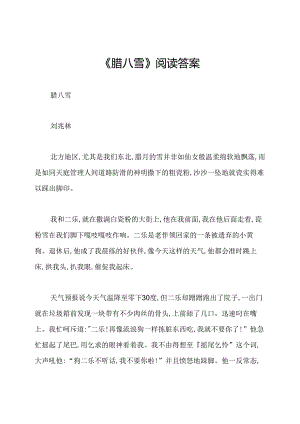 《腊八雪》阅读答案.docx