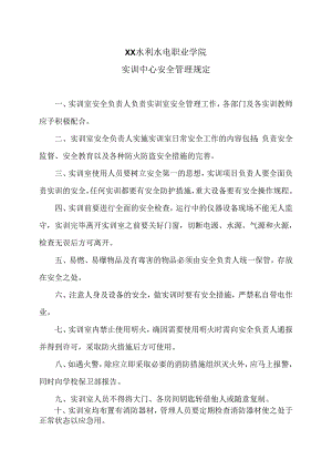 XX水利水电职业学院实训中心安全管理规定（2024年）.docx