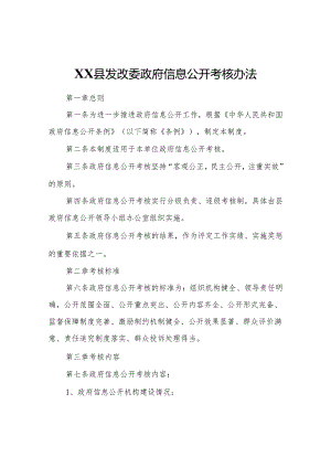 XX县发改委政府信息公开考核办法.docx