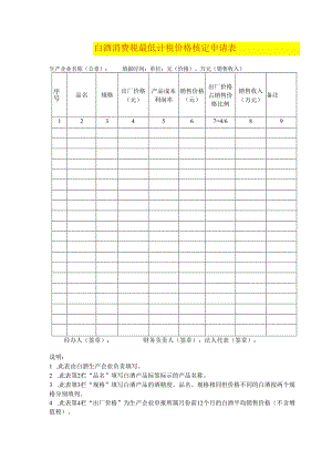 白酒消费税最低计税价格核定申请表.docx