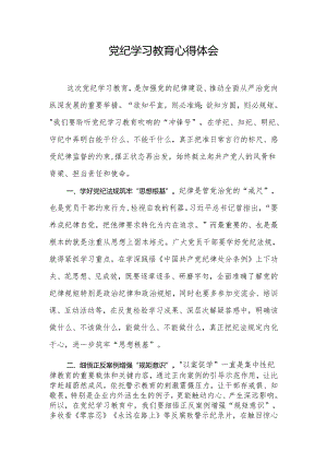 党纪学习教育心得体会.docx