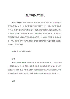 客户端相关知识.docx