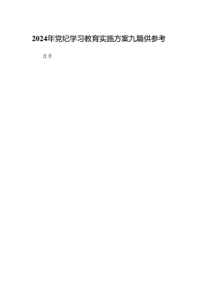 2024年党纪学习教育实施方案九篇供参考.docx