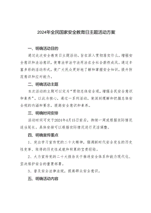 2篇 2024年4月15日全民国家安全教育日主题活动方案.docx