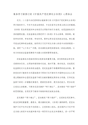 集体学习新修订的《中国共产党纪律处分条例》心得体会.docx