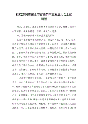 徐启方同志在全市富硒茶产业发展大会上的讲话.docx
