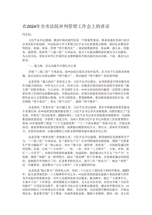 在2024年全市法院审判管理工作会上的讲话.docx