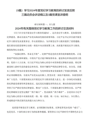 （9篇）学习2024年度党纪学习教育的研讨发言后附三篇动员会讲话稿以及3篇党课宣讲提纲.docx