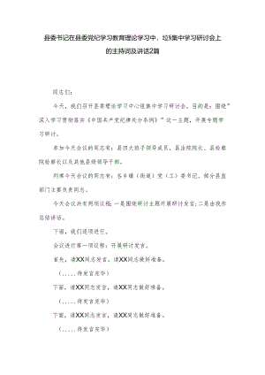 县委书记在县委党纪学习教育理论学习中心组集中学习研讨会上的主持词及讲话2篇.docx