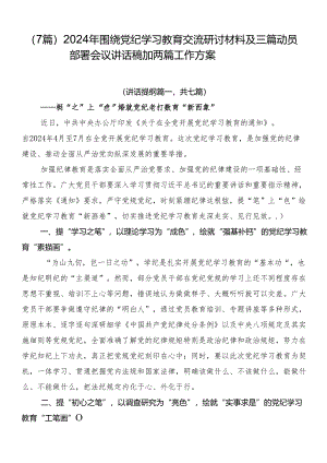 （7篇）2024年围绕党纪学习教育交流研讨材料及三篇动员部署会议讲话稿加两篇工作方案.docx