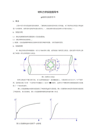 材料力学实验指导书.docx