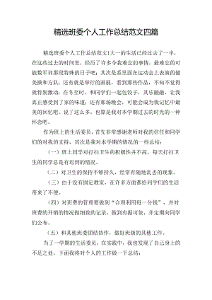 精选班委个人工作总结范文四篇.docx