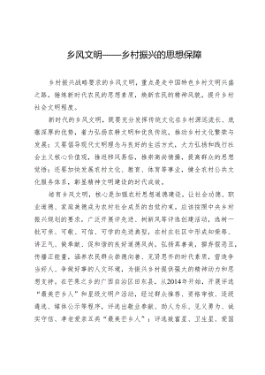 乡风文明——乡村振兴的思想保障.docx