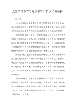 2024年党纪学习教育专题读书班开班仪式讲话搞合计6份.docx