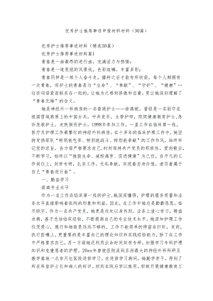 优秀护士推荐事迹申报材料材料（30篇）.docx
