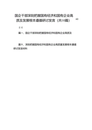国企干部深刻把握国有经济和国有企业高质及发展根本遵循研讨发言10篇供参考.docx