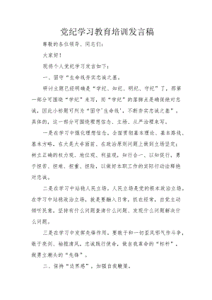 2024年开展党纪学习教育培训个人发言稿 合计7份.docx